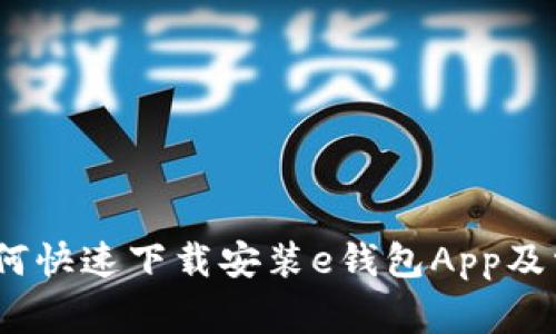 全面指南：如何快速下载安装e钱包App及常见问题解答