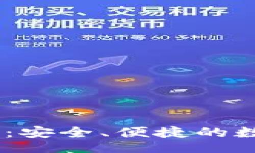br
IM钱包官方首页：安全、便捷的数字资产管理平台