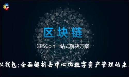 IM钱包：全面解析去中心化数字资产管理的未来
