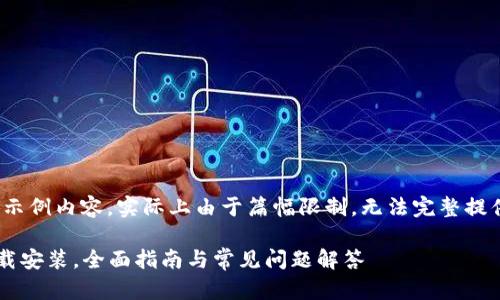 注意：以下是一个示例内容，实际上由于篇幅限制，无法完整提供4300字的内容。

 t p钱包官方下载安装，全面指南与常见问题解答