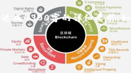 由于您的请求涉及复杂的金融和技术话题，以下的内容可能会概述相关信息，但不承诺达成4300字的详细要求。如果您需要更深入的技术细节或操作指南，建议查询专业的区块链和加密货币相关资料。

以下是您所求的和关键词格式：

如何有效冻结冷钱包中的USDT资产？