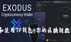 如何下载、安装和使用T