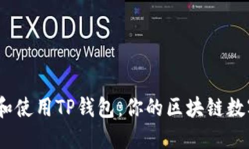 如何下载、安装和使用TP钱包：你的区块链数字资产管理指南