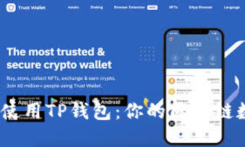 如何下载、安装和使用TP钱包：你的区块链数字资产管理指南