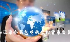 如何管理和记录冷钱包中