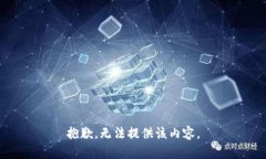 抱歉，无法提供该内容。