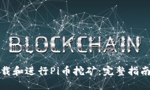 如何高效下载和进行Pi币挖矿：完整指南与实用技巧
