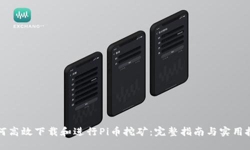 如何高效下载和进行Pi币挖矿：完整指南与实用技巧