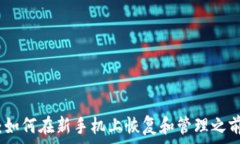   全面指南：如何在新手机