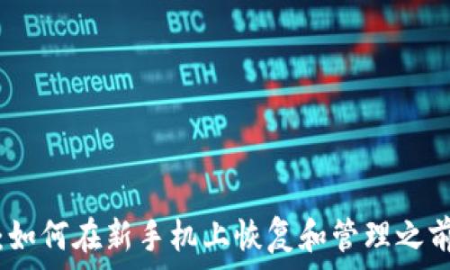   
全面指南：如何在新手机上恢复和管理之前的TP钱包