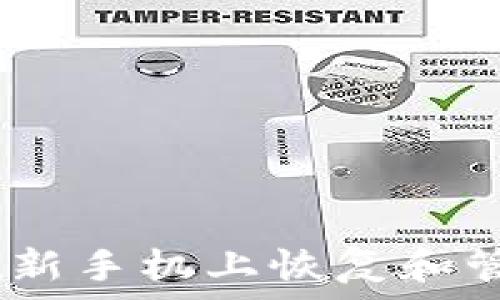  
全面指南：如何在新手机上恢复和管理之前的TP钱包