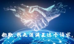 抱歉，我无法满足这个请