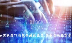 详解：如何取消TP钱包的授