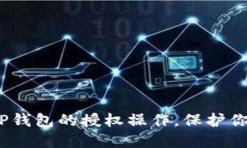 详解：如何取消TP钱包的授权操作，保护你的数字资产安全