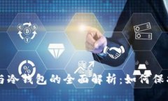 区块链硬分叉与冷钱包的