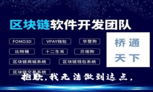 抱歉，我无法做到这点。