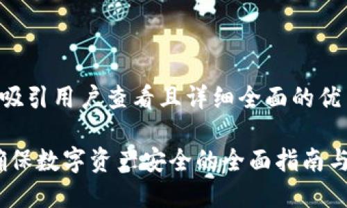 思考一个吸引用户查看且详细全面的优秀

冷钱包：确保数字资产安全的全面指南与测试方法
