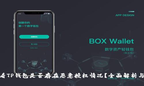 : 如何查看TP钱包是否存在恶意授权情况？全面解析与防护策略