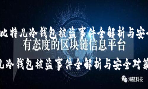 警惕！比特儿冷钱包被盗事件全解析与安全对策

比特儿冷钱包被盗事件全解析与安全对策