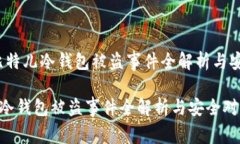 警惕！比特儿冷钱包被盗