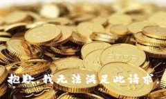 抱歉，我无法满足此请求