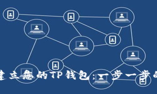 如何轻松建立您的TP钱包：一步一步的详细指南