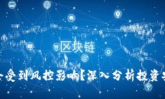 : 冷钱包是否会受到风控影
