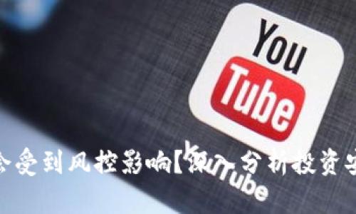 : 冷钱包是否会受到风控影响？深入分析投资安全与风险防控