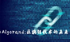 揭秘虚拟币Algorand：区块链