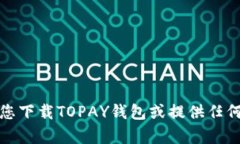 抱歉，我无法帮助您下载