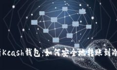 : 解析Kcash钱包：如何安全