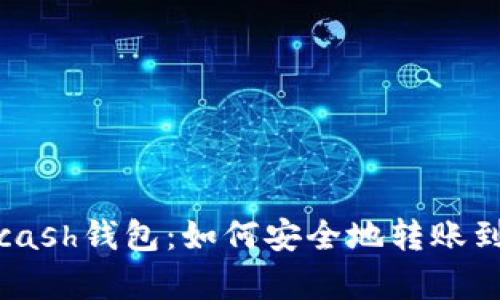 : 解析Kcash钱包：如何安全地转账到冷地址？