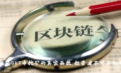 揭秘TP钱包OKT币挖矿的真实