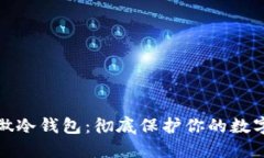 如何自己做冷钱包：彻底