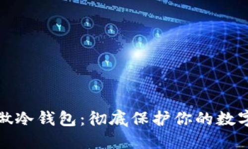 如何自己做冷钱包：彻底保护你的数字资产安全