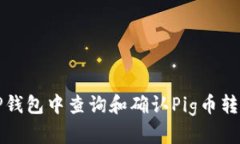 如何在TP钱包中查询和确认