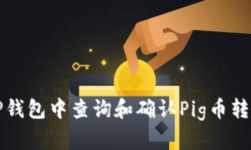 如何在TP钱包中查询和确认Pig币转账的状态
