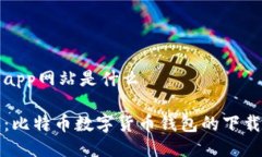 比特派下载app网站是什么
