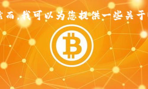 请注意，由于我是一个语言模型，无法提供实时的金融数据或转换汇率。然而，我可以为您提供一些关于USDT与人民币的概念和转换方法的有用信息。以下是满足您请求的文本。

以下是我为您提供的内容：

USDT转换人民币的全面指南：流程、当前趋势及注意事项