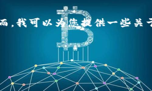 请注意，由于我是一个语言模型，无法提供实时的金融数据或转换汇率。然而，我可以为您提供一些关于USDT与人民币的概念和转换方法的有用信息。以下是满足您请求的文本。

以下是我为您提供的内容：

USDT转换人民币的全面指南：流程、当前趋势及注意事项