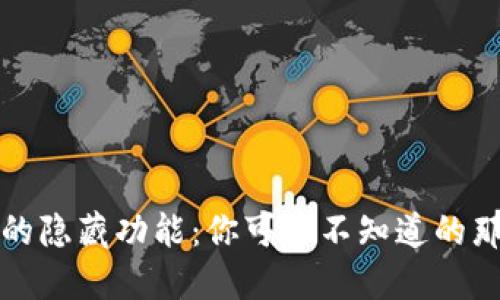 探索TP钱包的隐藏功能：你可能不知道的那些惊艳技巧
