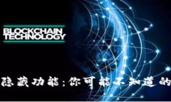 探索TP钱包的隐藏功能：你