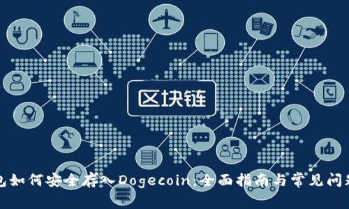 冷钱包如何安全存入Dogecoin：全面指南与常见问题解答