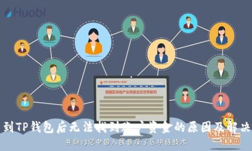提币到TP钱包后无法找到账户资金的原因及解决方案