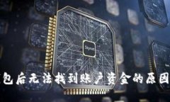 提币到TP钱包后无法找到账