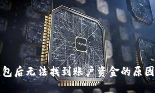 提币到TP钱包后无法找到账户资金的原因及解决方案