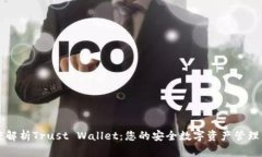 深度解析Trust Wallet：您的