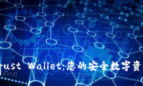 深度解析Trust Wallet：您的安全数字资产管理利器