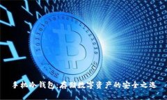 手机冷钱包：存储数字资