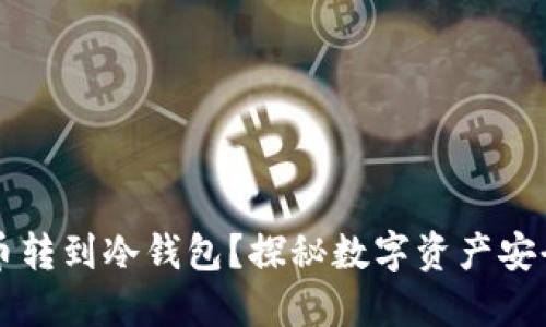 为什么要把币转到冷钱包？探秘数字资产安全的最佳实践